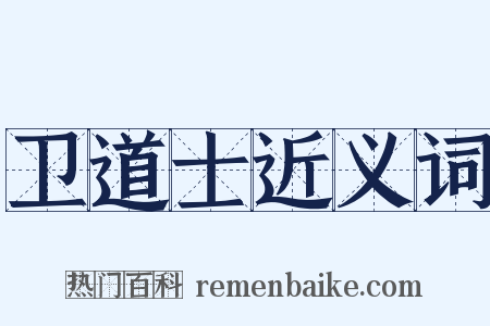 卫道士近义词是什么意思的图片